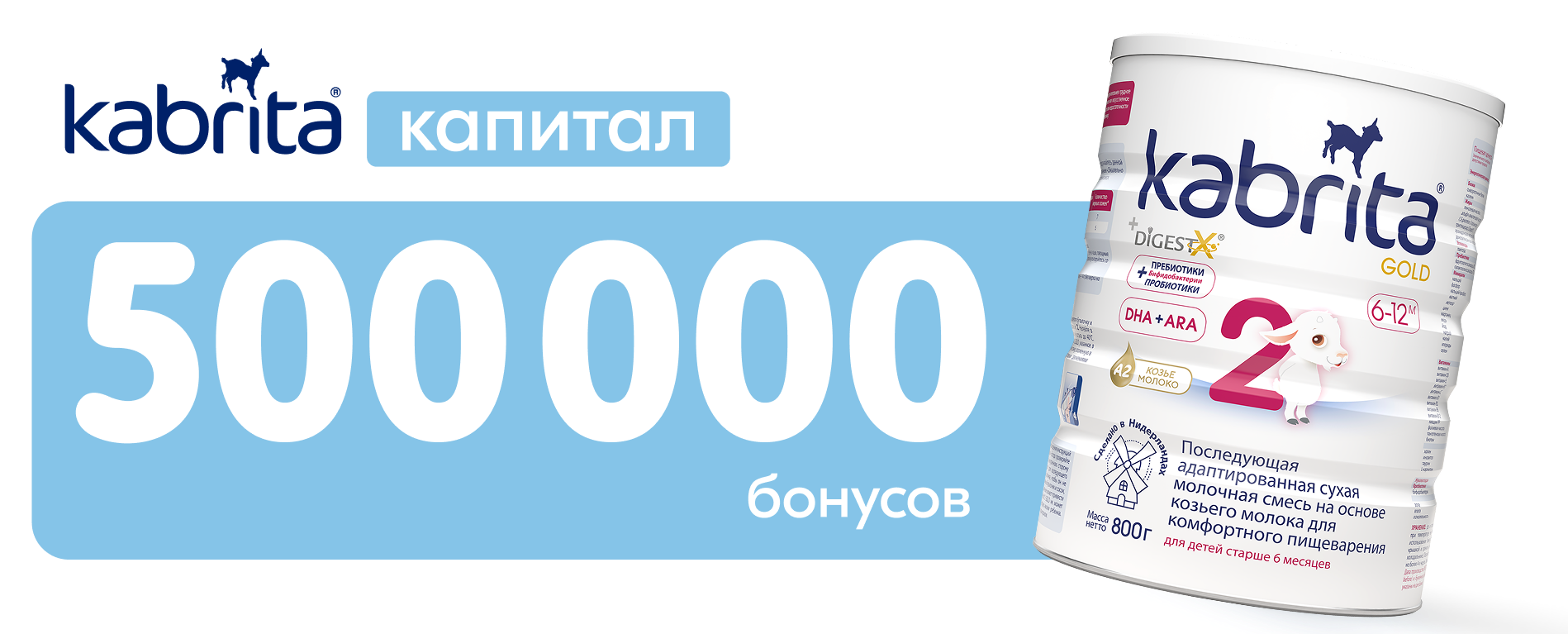 Kabrita-капитал 500000 бонусов