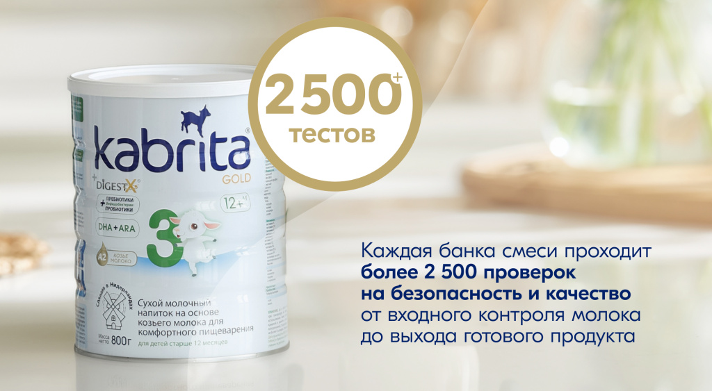 Банка детской молочной смеси Kabrita Gold 3 с инфографикой «2500+ тестов» — полный контроль безопасности от входного молока до готового продукта