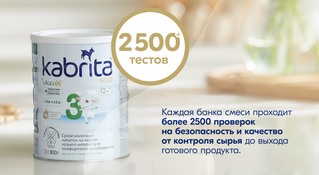 Банка детской молочной смеси Kabrita Gold 3 с инфографикой «2500+ тестов» — полный контроль безопасности от входного молока до готового продукта