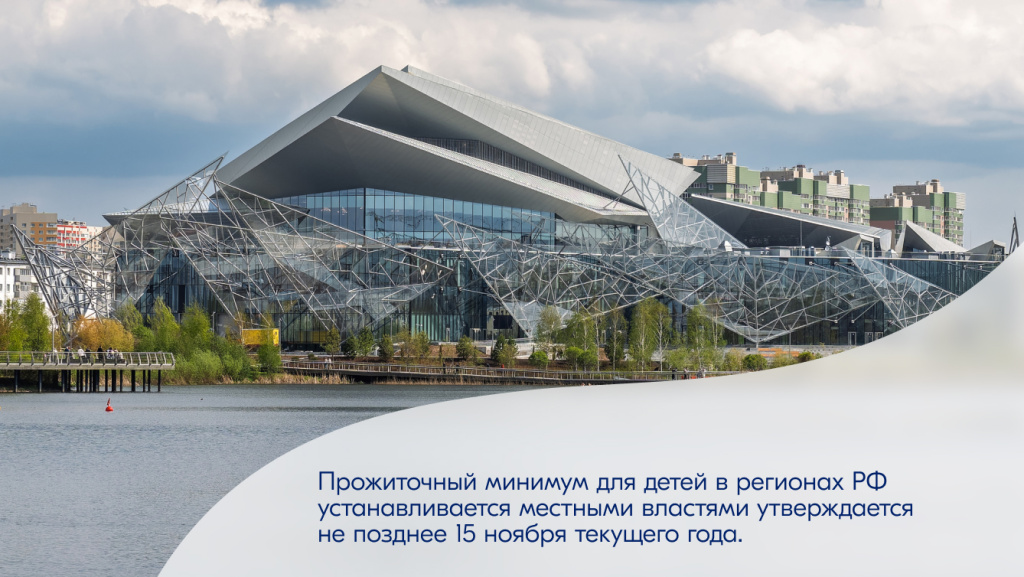 Современное архитектурное здание с информацией: «Прожиточный минимум для детей в регионах РФ устанавливается местными властями не позднее 15 ноября текущего года». Именно эта величина определяет размер ежемесячной выплаты из материнского капитала.