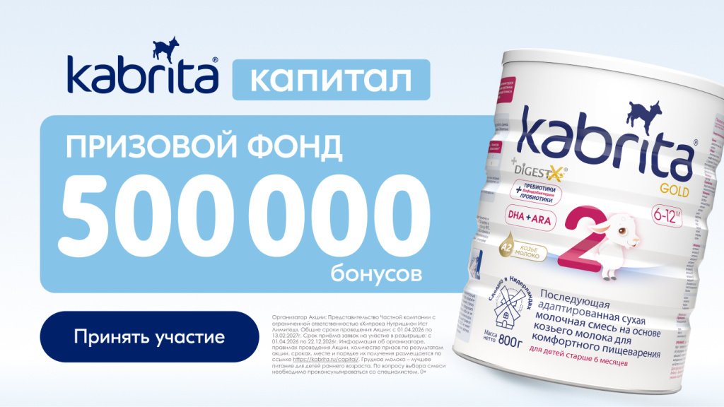 Акция Kabrita Капитал: призовой фонд 500 000 000 бонусов Детского мира. Выигрывайте на покупку детского питания и товаров для малыша