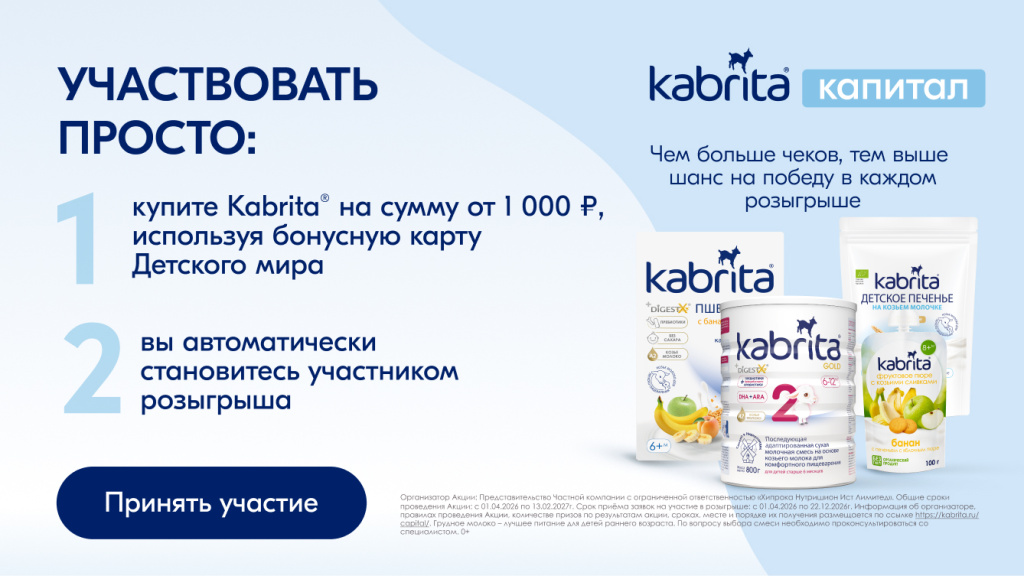 Как участвовать в акции Kabrita Капитал: купите продукцию от 1000 ₽ по бонусной карте Детского мира и автоматически станьте участником розыгрыша