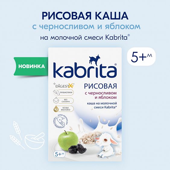 Kabrita<r></r> Рисовая каша с черносливом и яблоком