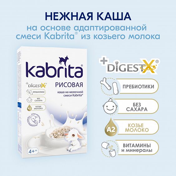 Kabrita<r></r> Рисовая каша на козьем молочке
