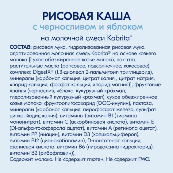 Kabrita<r></r> Рисовая каша с черносливом и яблоком