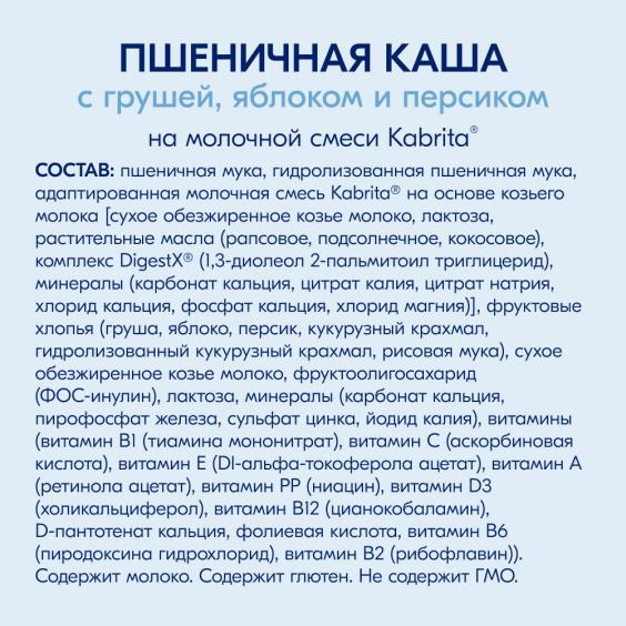 Kabrita<r></r> Пшеничная каша с грушей, яблоком и персиком