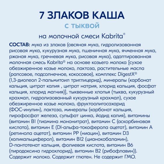 Kabrita<r></r> 7 злаков каша на козьем молочке<br /> с тыквой