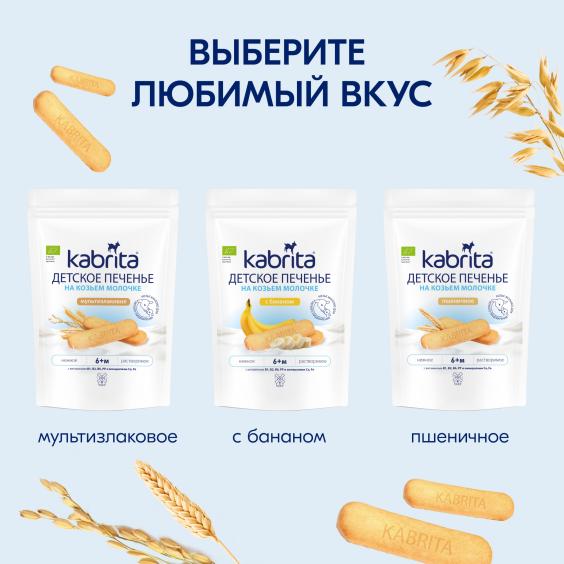 Kabrita<r></r> Детское печенье с бананом на козьем молочке