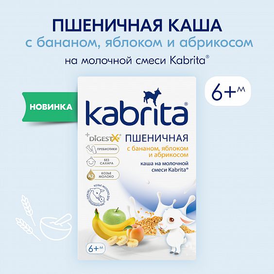Kabrita<r></r> Пшеничная каша с бананом, яблоком и абрикосом