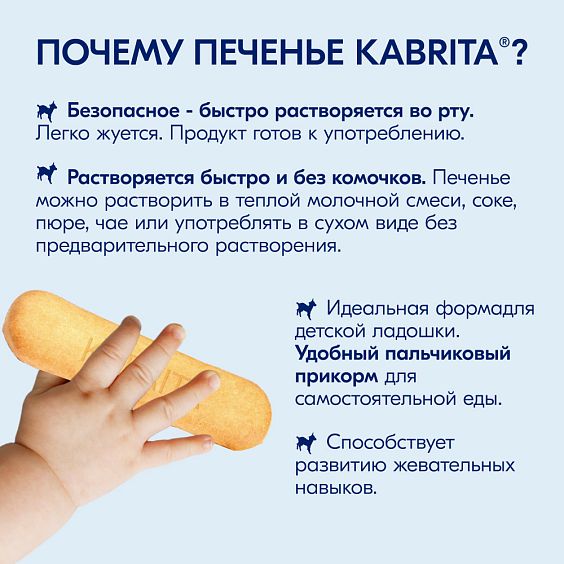 Kabrita<r></r> Детское печенье пшеничное на козьем молочке
