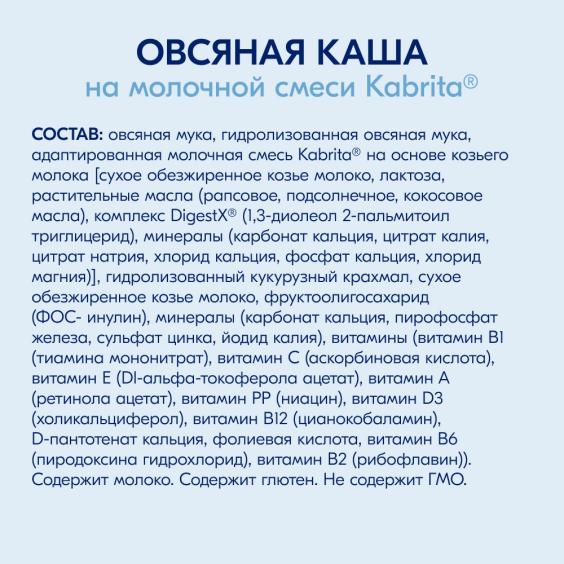 Kabrita<r></r> Овсяная каша на козьем молочке