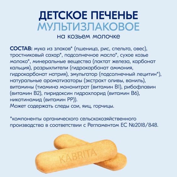 Kabrita<r></r> Детское печенье мультизлаковое на козьем молочке