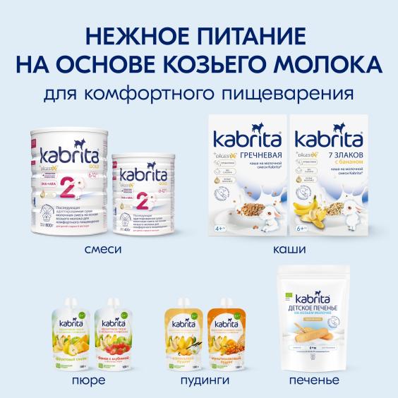 Kabrita<r></r> Детское печенье мультизлаковое на козьем молочке