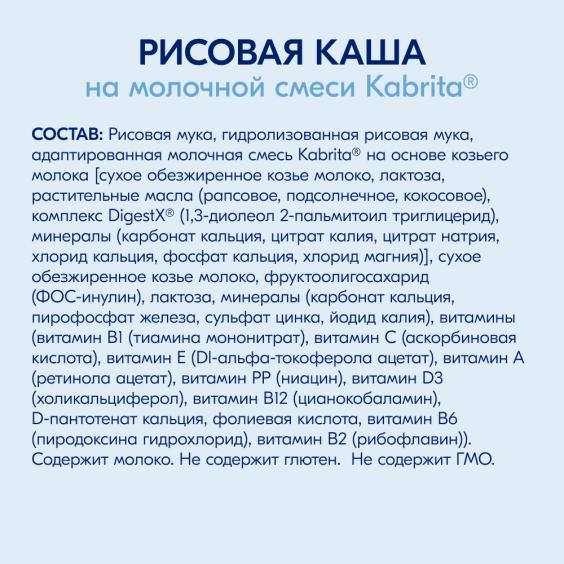 Kabrita<r></r> Рисовая каша на козьем молочке