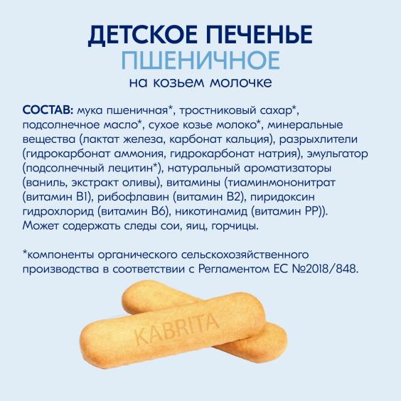 Kabrita<r></r> Детское печенье пшеничное на козьем молочке