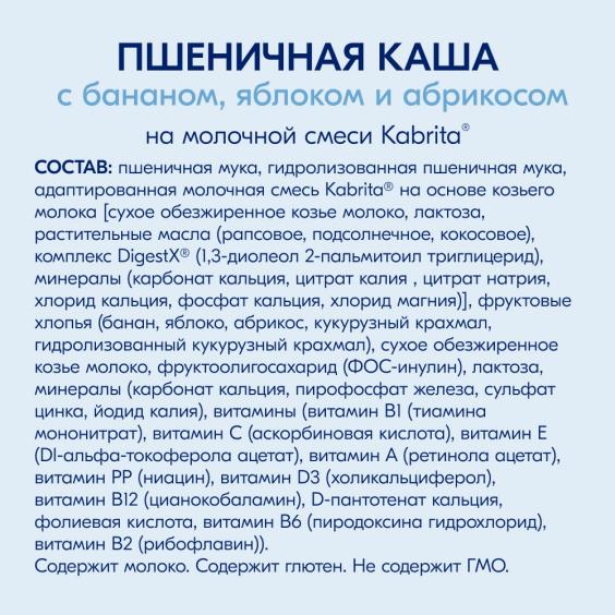 Kabrita<r></r> Пшеничная каша с бананом, яблоком и абрикосом