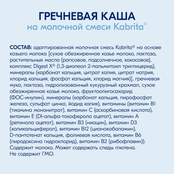 Kabrita<r></r> Гречневая каша на козьем молочке