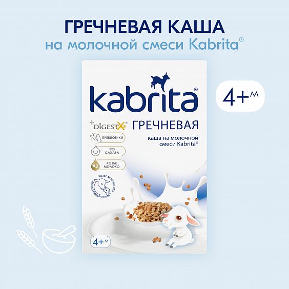 Kabrita<r></r> Гречневая каша на козьем молочке