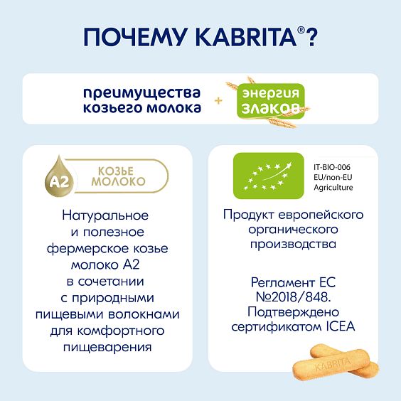 Kabrita<r></r> Детское печенье пшеничное на козьем молочке