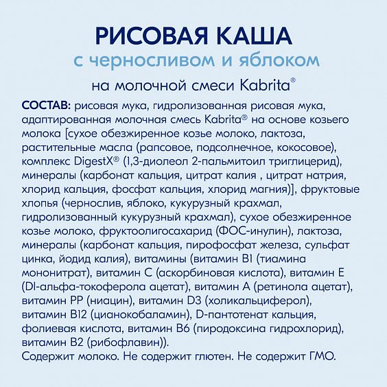 Kabrita<r></r> Рисовая каша с черносливом и яблоком