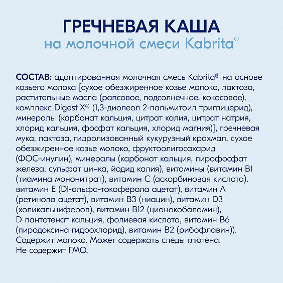 Kabrita<r></r> Гречневая каша на козьем молочке