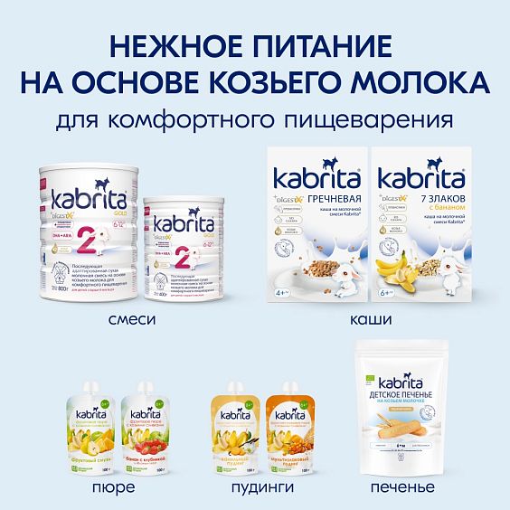 Kabrita<r></r> Детское печенье пшеничное на козьем молочке
