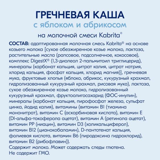 Kabrita<r></r> Гречневая каша на козьем молочке<br>с яблоком и абрикосом