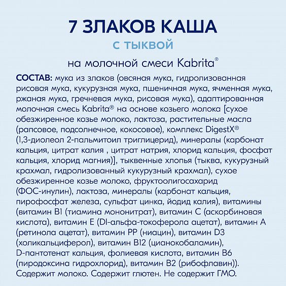 Kabrita<r></r> 7 злаков каша на козьем молочке<br /> с тыквой