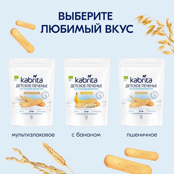 Kabrita<r></r> Детское печенье пшеничное на козьем молочке