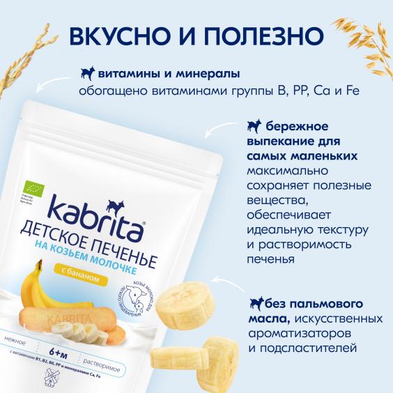 Kabrita<r></r> Детское печенье с бананом на козьем молочке