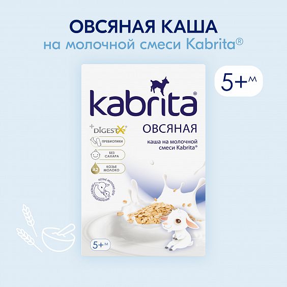 Kabrita<r></r> Овсяная каша на козьем молочке