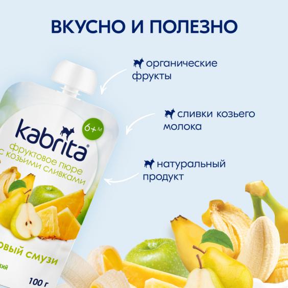 Kabrita<r></r> Фруктовый смузи