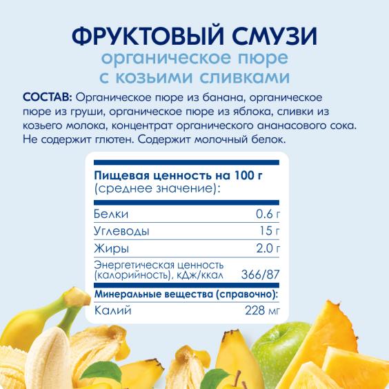 Kabrita<r></r> Фруктовый смузи