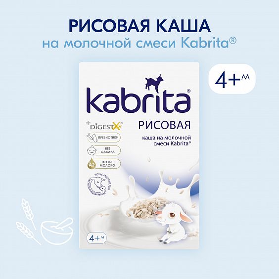Kabrita<r></r> Рисовая каша на козьем молочке