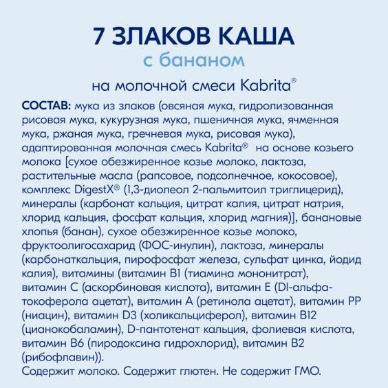Kabrita<r></r> 7 злаков каша на козьем молочке<br>с бананом
