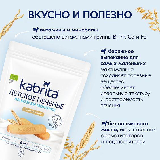 Kabrita<r></r> Детское печенье пшеничное на козьем молочке