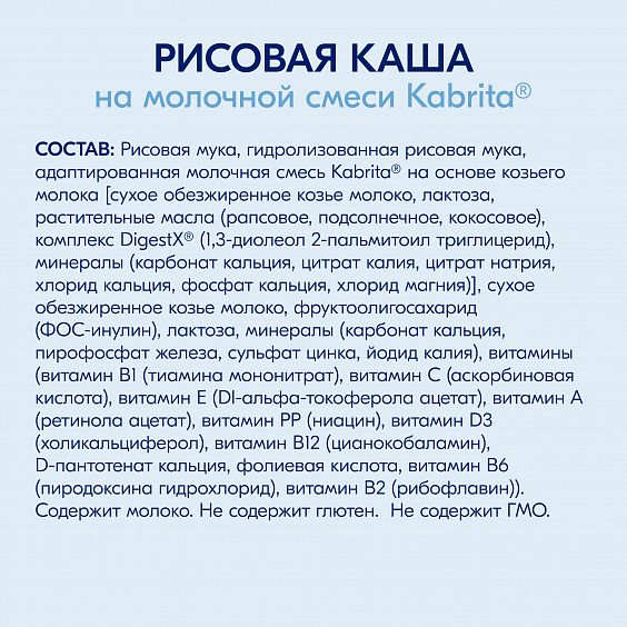Kabrita<r></r> Рисовая каша на козьем молочке