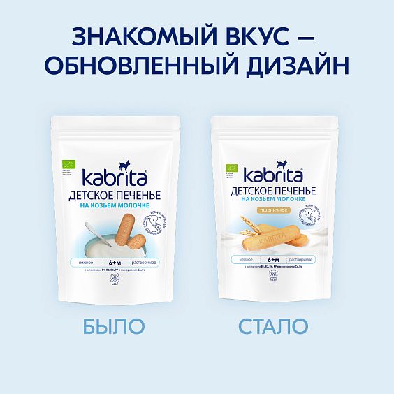 Kabrita<r></r> Детское печенье пшеничное на козьем молочке