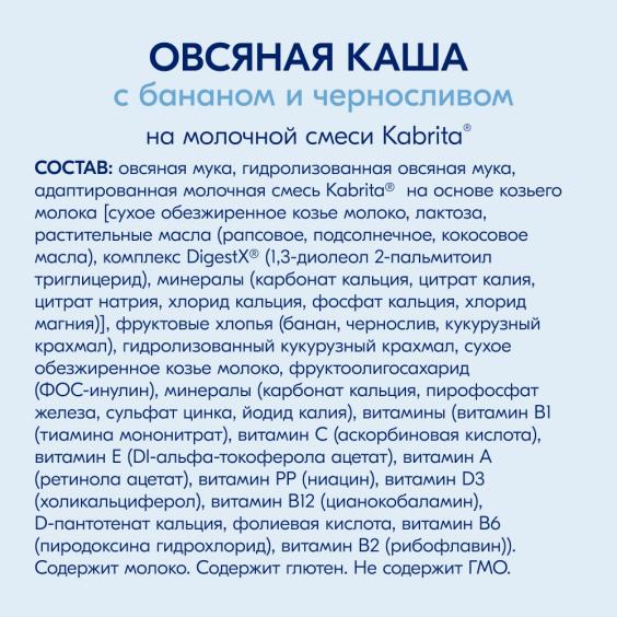 Kabrita<r></r> Овсяная каша на козьем молочке<br /> с бананом и черносливом