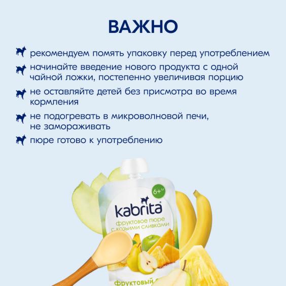 Kabrita<r></r> Фруктовый смузи