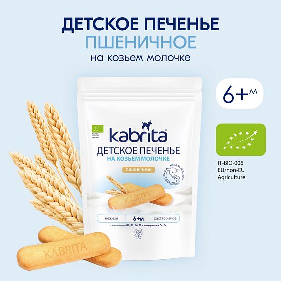 Kabrita<r></r> Детское печенье пшеничное на козьем молочке